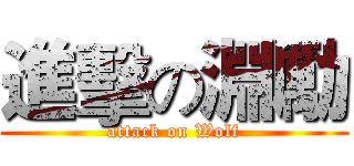 進擊の淵勵 (attack on Wolf)
