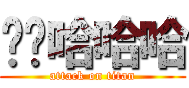 啊啊哈哈哈 (attack on titan)