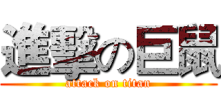 進擊の巨鼠 (attack on titan)
