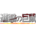 進擊の巨鼠 (attack on titan)