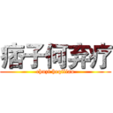 痞子何弃疗 (chuzi heqiliao)
