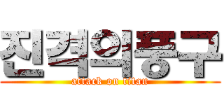 진격의풍구 (attack on titan)