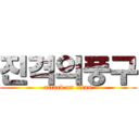 진격의풍구 (attack on titan)