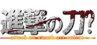 進撃の刀剑 (attack on sword art online)