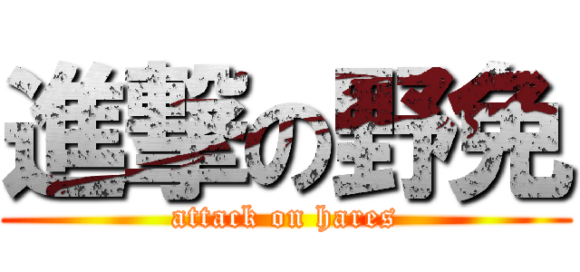 進撃の野免 (attack on hares)