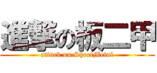 進撃の板二甲 (attack on SheetMetal)