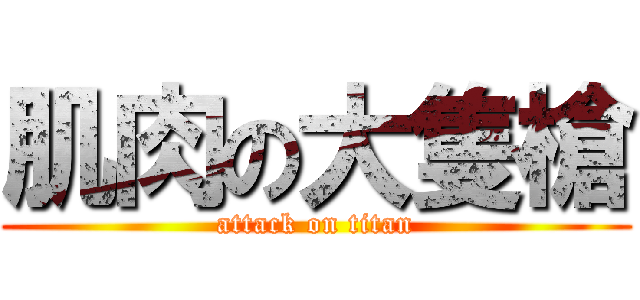 肌肉の大隻槍 (attack on titan)