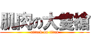 肌肉の大隻槍 (attack on titan)