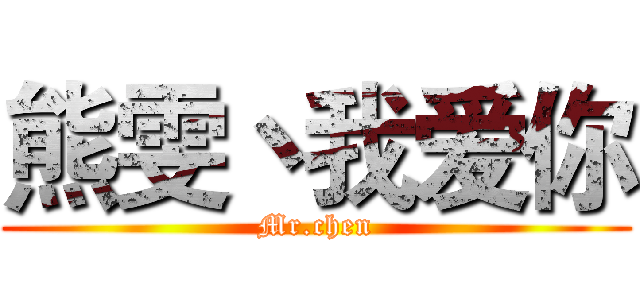 熊雯丶我爱你 (Mr.chen)