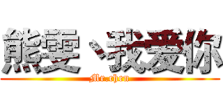 熊雯丶我爱你 (Mr.chen)