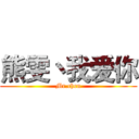 熊雯丶我爱你 (Mr.chen)