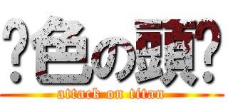 啞色の頭冚 (attack on titan)