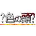 啞色の頭冚 (attack on titan)