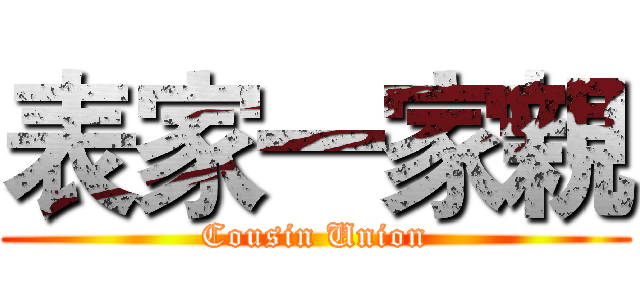 表家一家親 (Cousin Union)