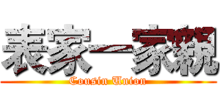 表家一家親 (Cousin Union)