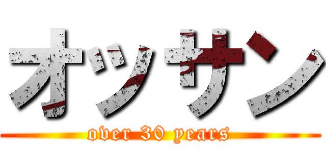 オッサン (over 30 years)