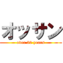 オッサン (over 30 years)