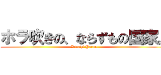 ホラ吹きの、ならずもの国家。 (Kimchi Yarou)