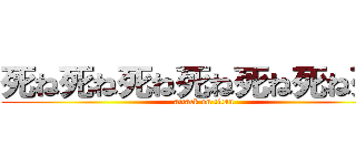 死ね死ね死ね死ね死ね死ね死ね (attack on titan)
