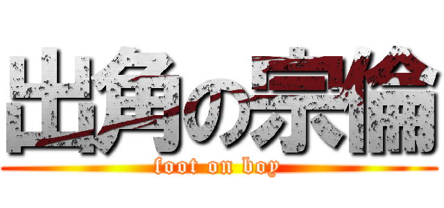 出角の宗倫 (foot on boy)