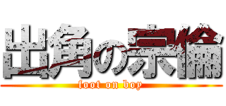 出角の宗倫 (foot on boy)