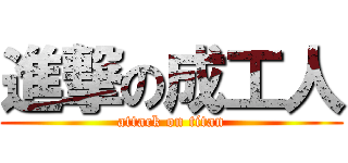 進撃の成工人 (attack on titan)