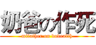 奶爸の作死 (mifather on dodealth)