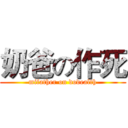 奶爸の作死 (mifather on dodealth)