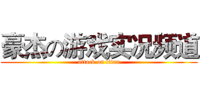 豪杰の游戏实况频道 (attack on titan)
