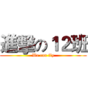 進擊の１２班 (We can fly)