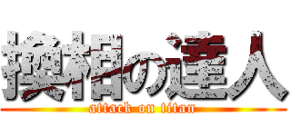 換相の達人 (attack on titan)