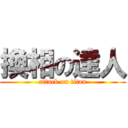 換相の達人 (attack on titan)