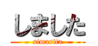 しました (simasita)