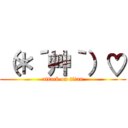 （＊´艸｀）♡ (attack on titan)