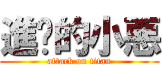 進擊的小惡 (attack on titan)