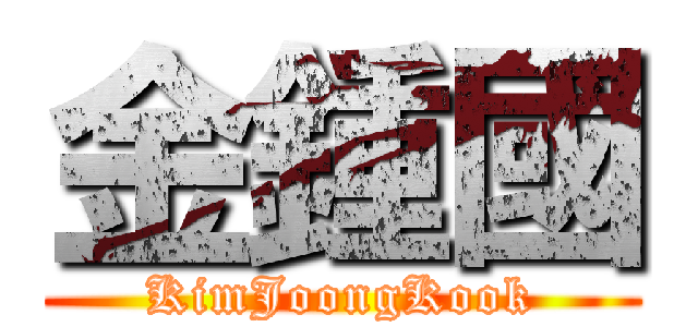 金鍾國 (KimJoongKook)