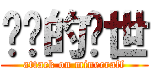 进击的创世 (attack on minecraff)