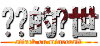 进击的创世 (attack on minecraff)