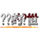 进击的创世 (attack on minecraff)