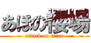 あほの櫻場 (attack on titan)