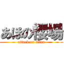 あほの櫻場 (attack on titan)