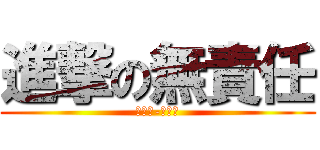 進撃の無責任 (責武神-小樂樂)