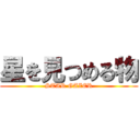 星を見つめる物 (STAR GAZER)