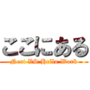 ここにある (Neet VS Hello Work)