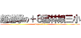 超進撃の＋８塞林娘三小 (Super fuck)