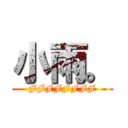 小雨。 (FFFFFFFF)