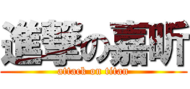 進撃の嘉昕 (attack on titan)
