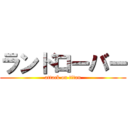 ランドローバー (attack on titan)
