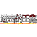 进击的王鑫 (www.wangxin.com)