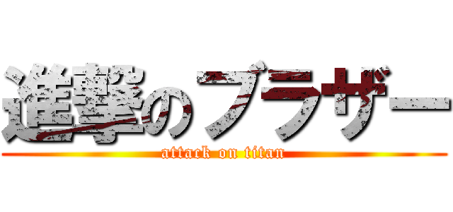 進撃のブラザー (attack on titan)